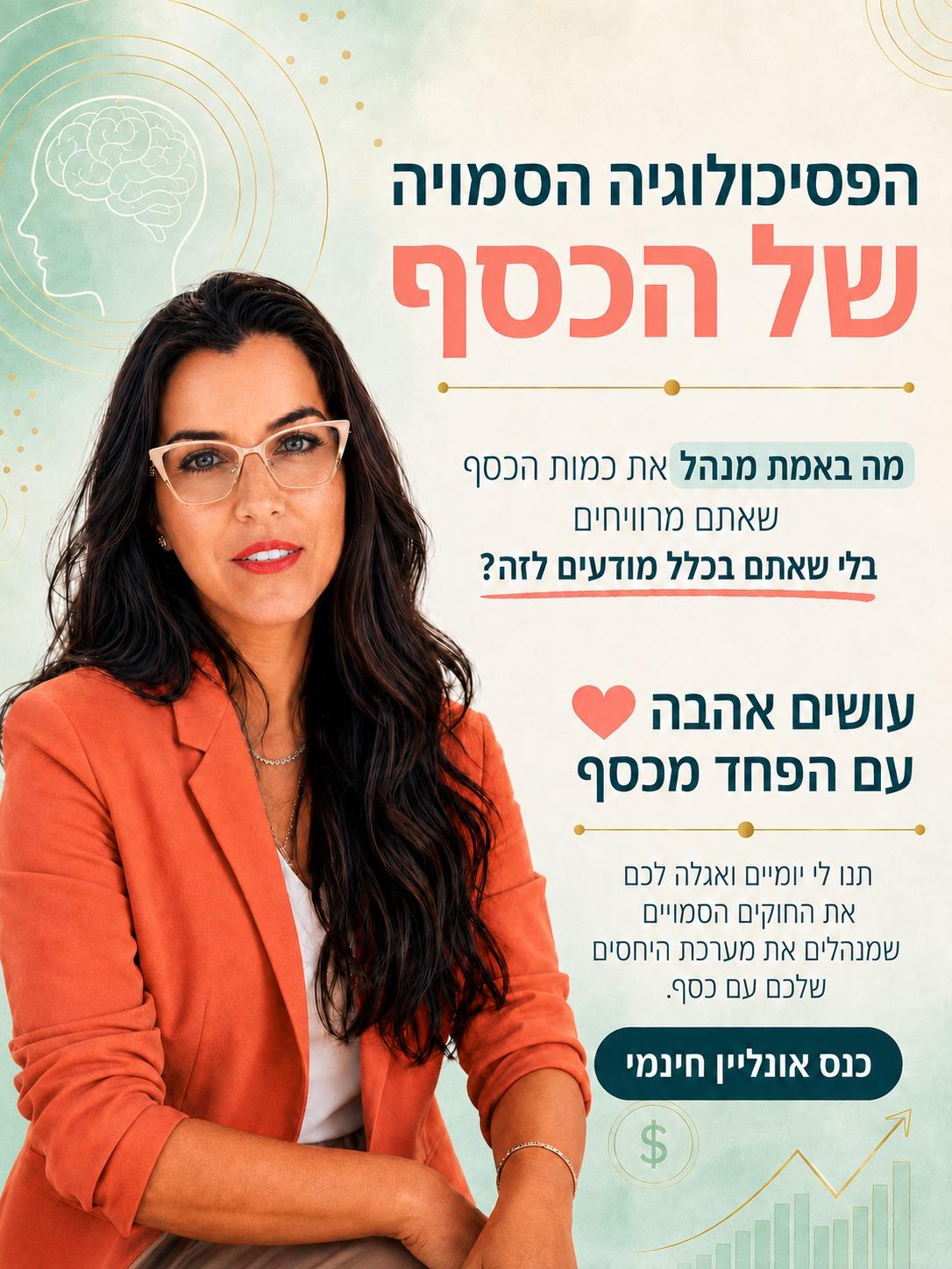עושים אהבה עם הפחד מכסף — כנס אונליין חינמי